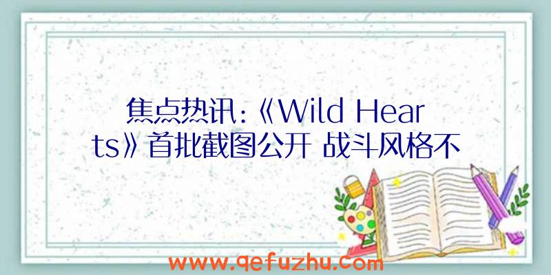 焦点热讯:《Wild